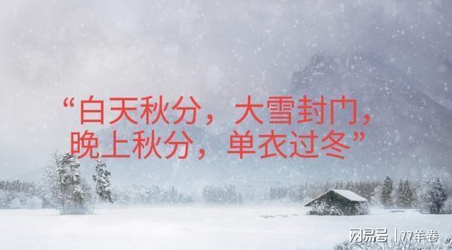 将至 昼夜温差拉大需防凉燥麻将胡了试玩未来三天秋分(图5)